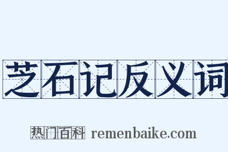 芝石记反义词是什么意思的图片
